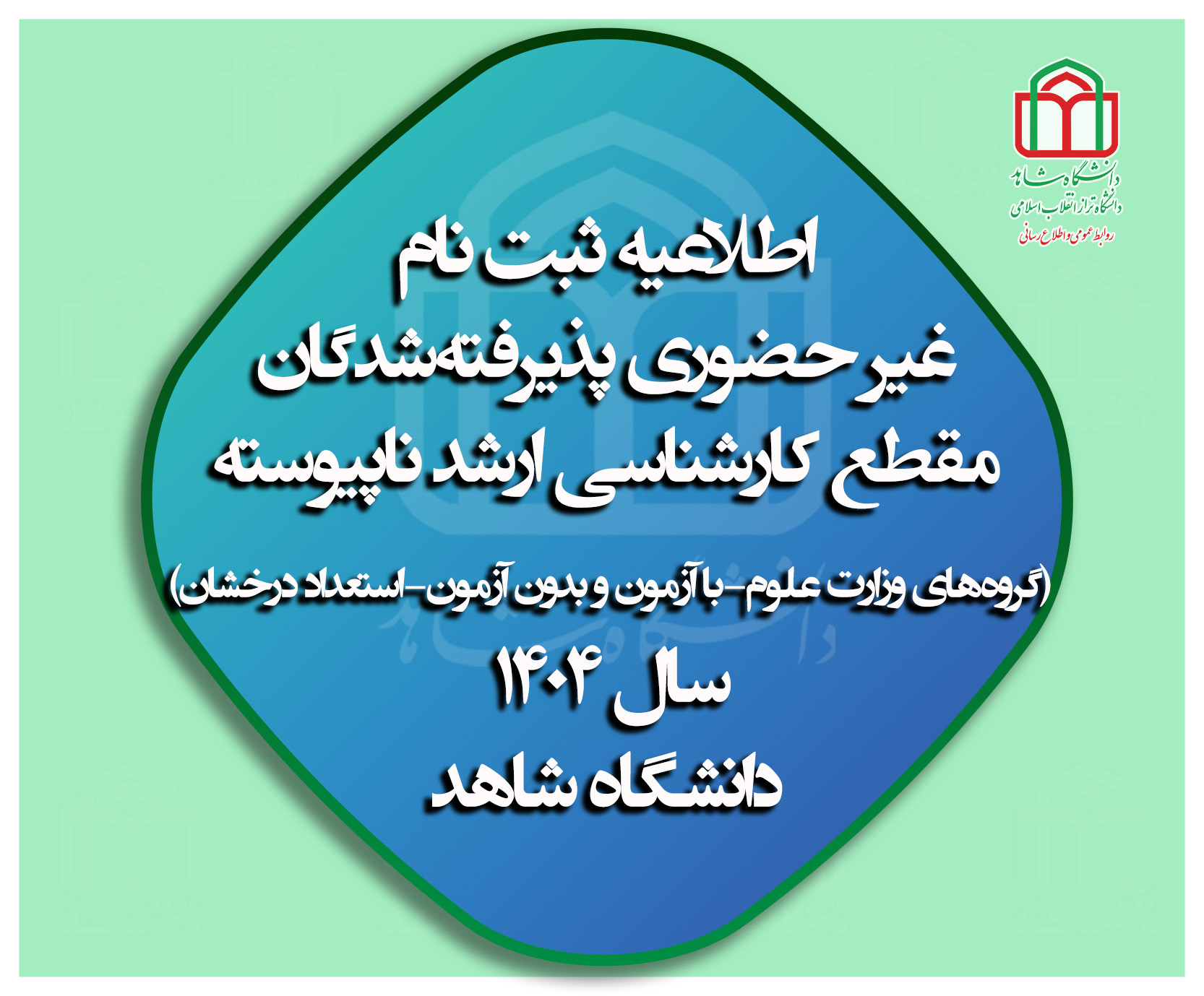 اطلاعیه ثبت نام
