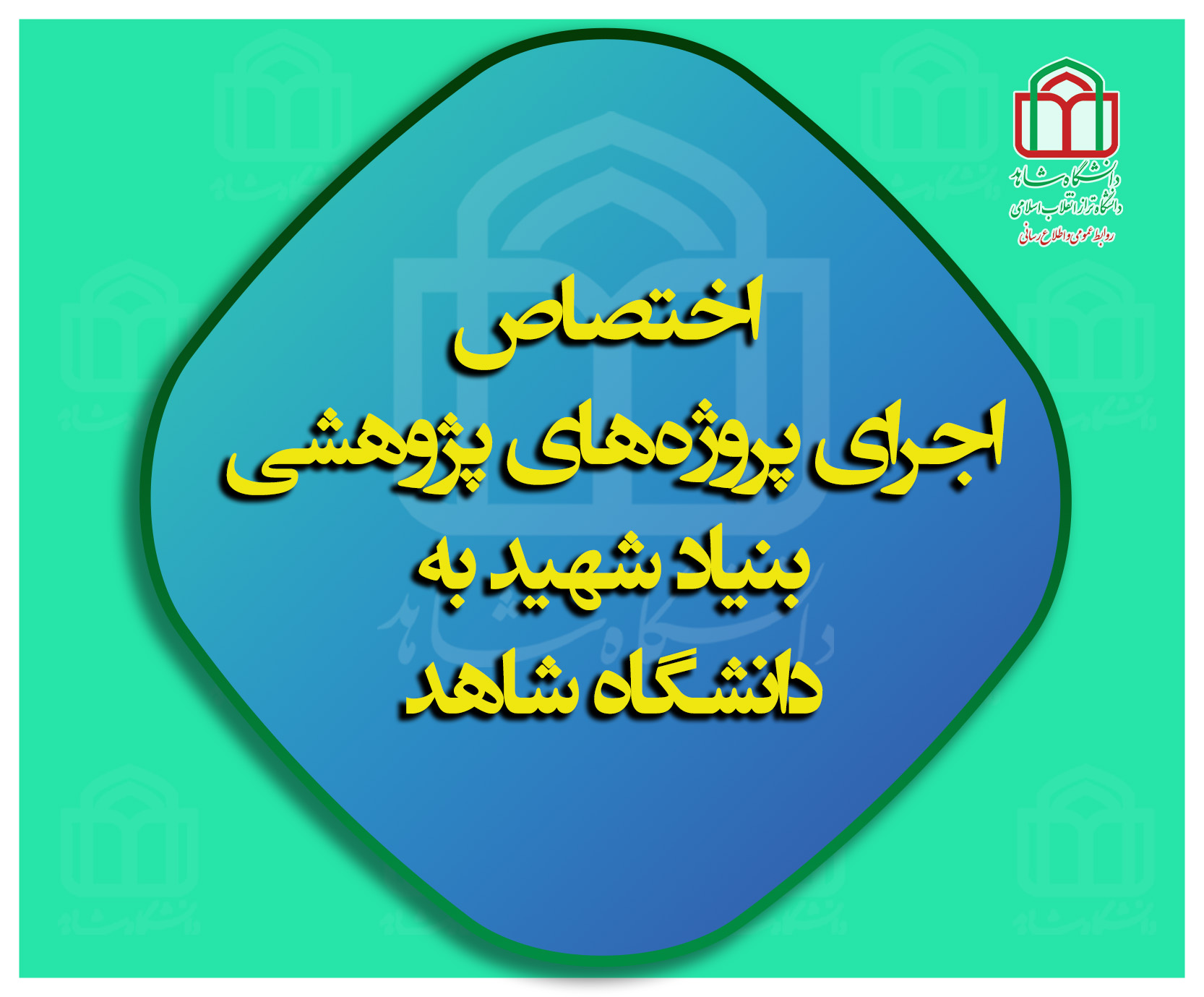 انحصار انجام پروژه‌های پژوهشی بنیاد شهید و امور ایثارگران به دانشگاه شاهد