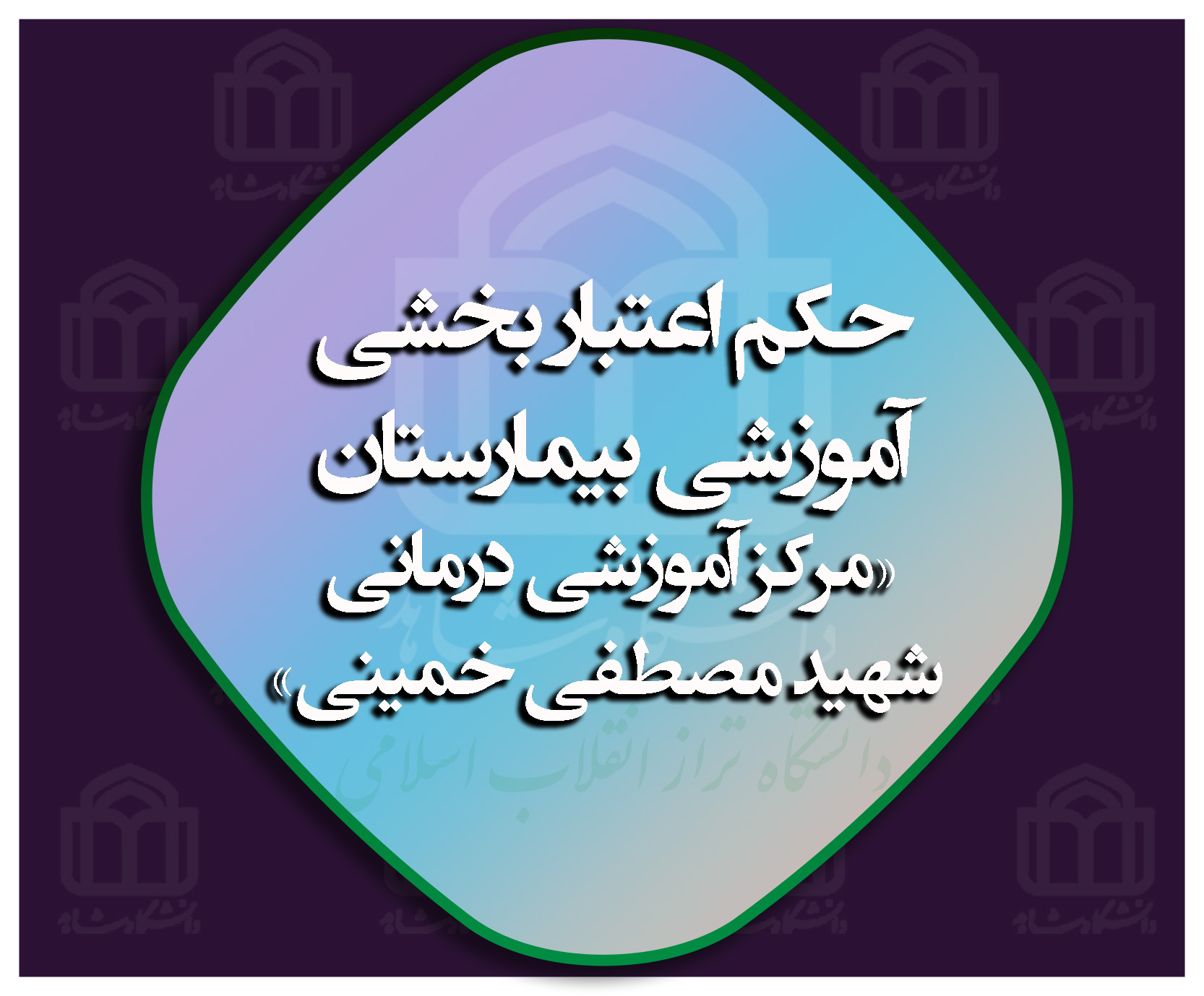 حکم اعتباربخشی