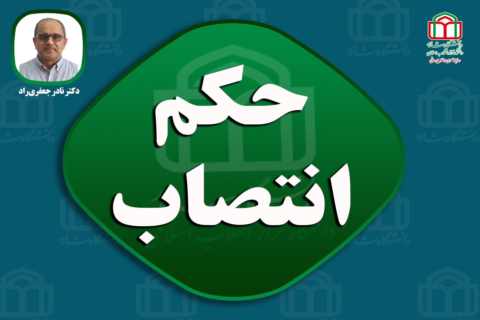 حکم انتصاب3