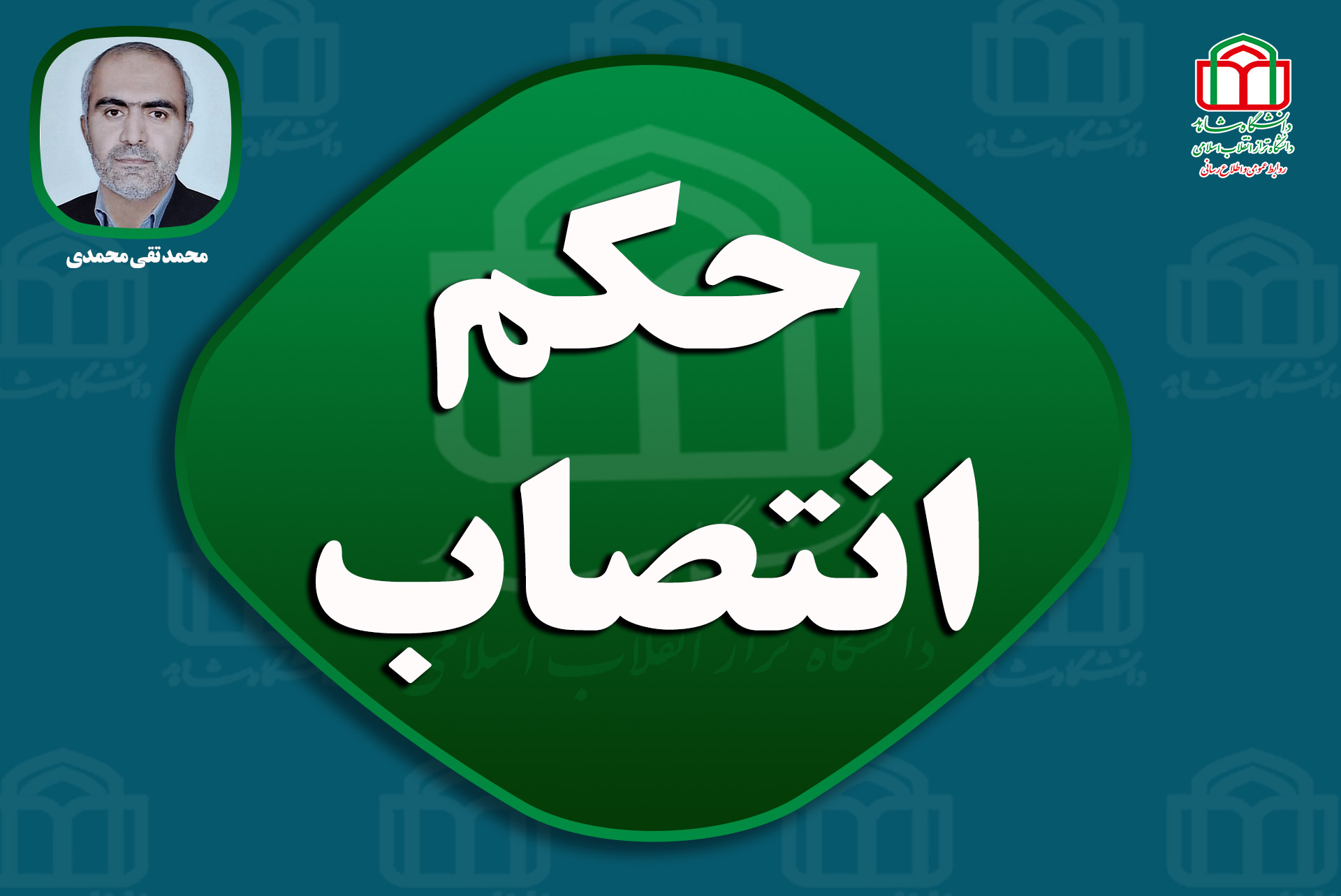 حکم انتصاب3