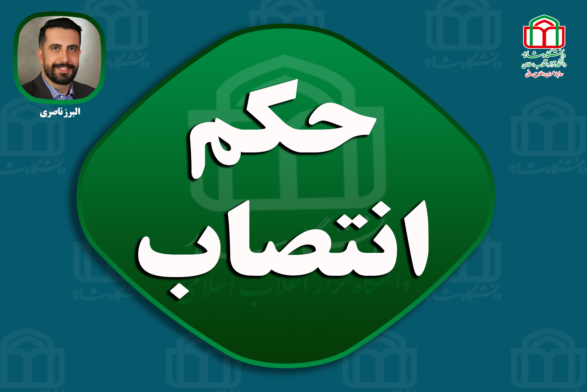 حکم انتصاب3