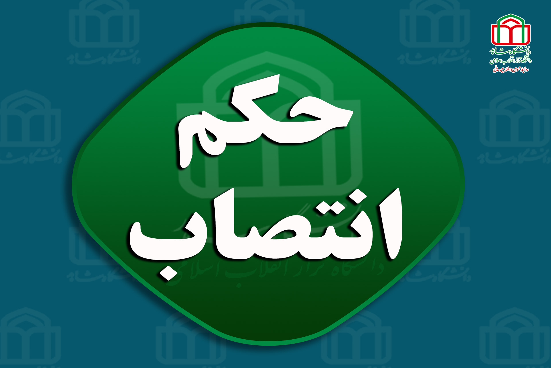 حکم انتصاب3