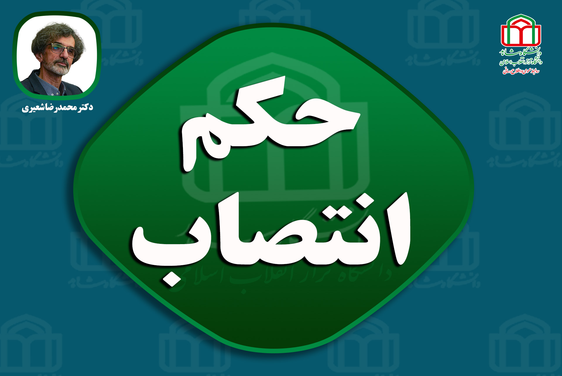 حکم انتصاب3