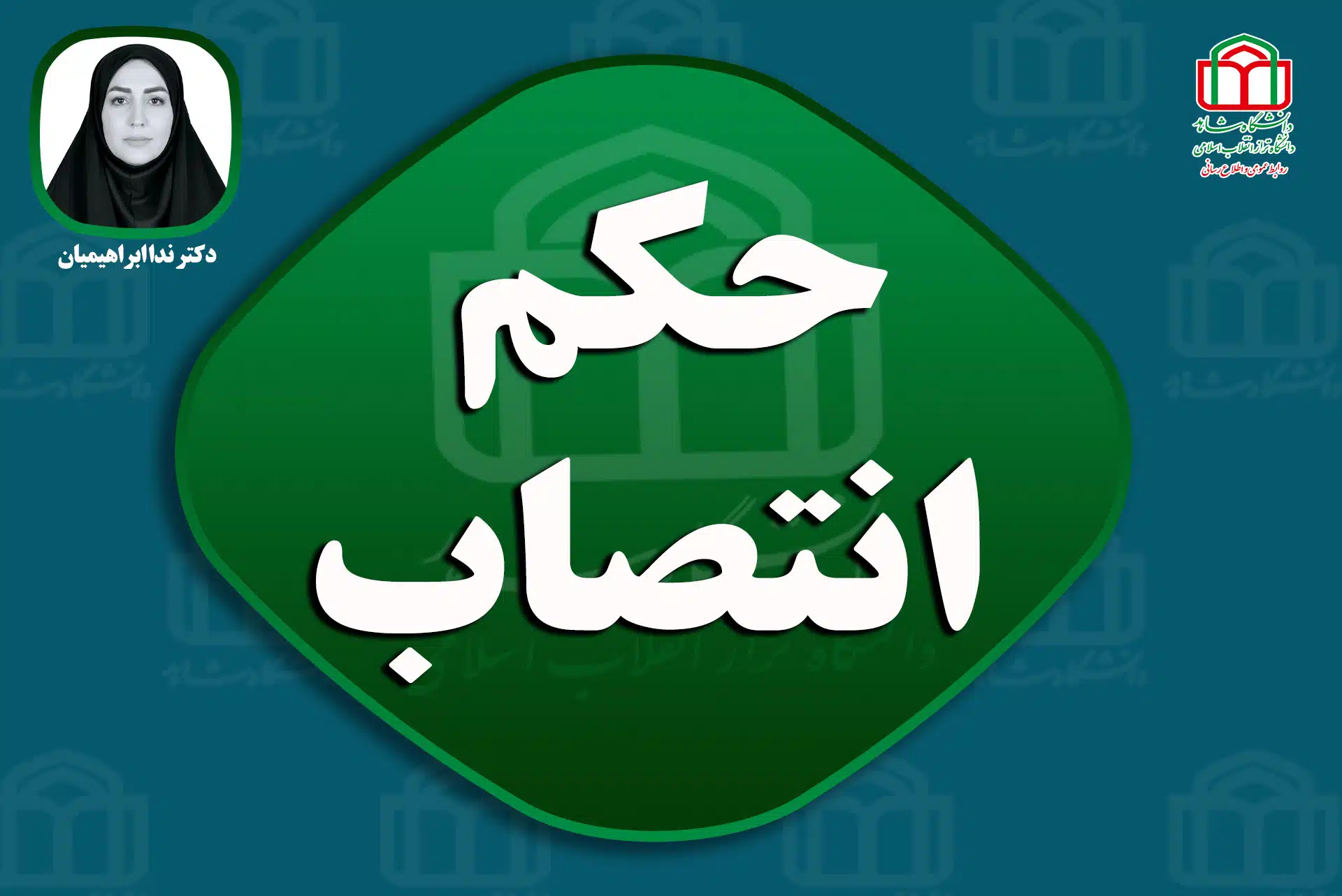 حکم انتصاب3