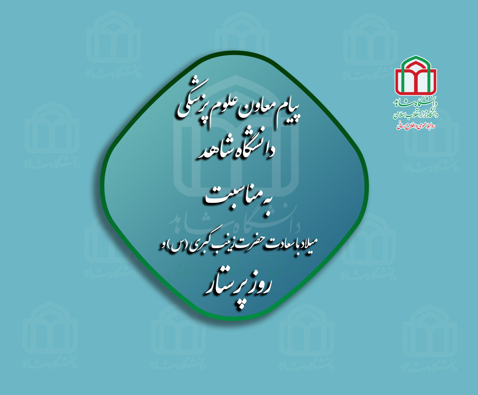 پیام رئیس دانشگاه