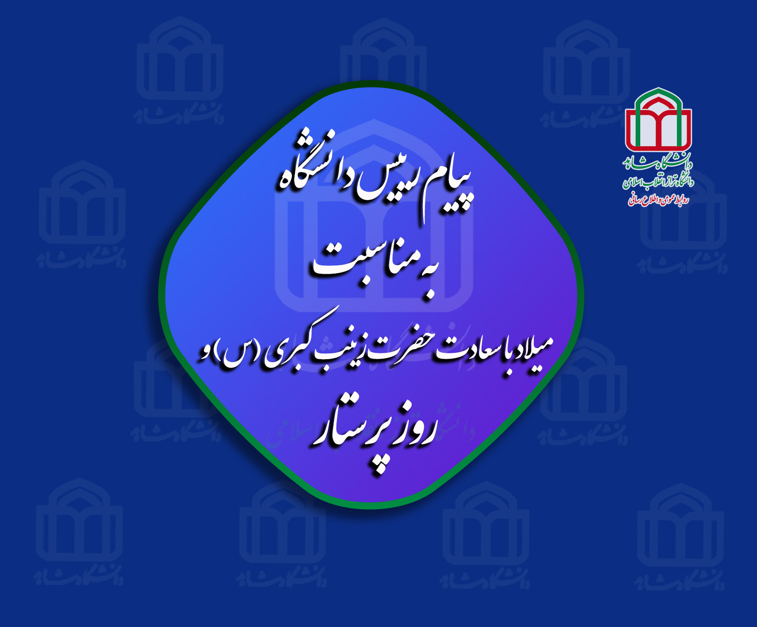 پیام رئیس دانشگاه