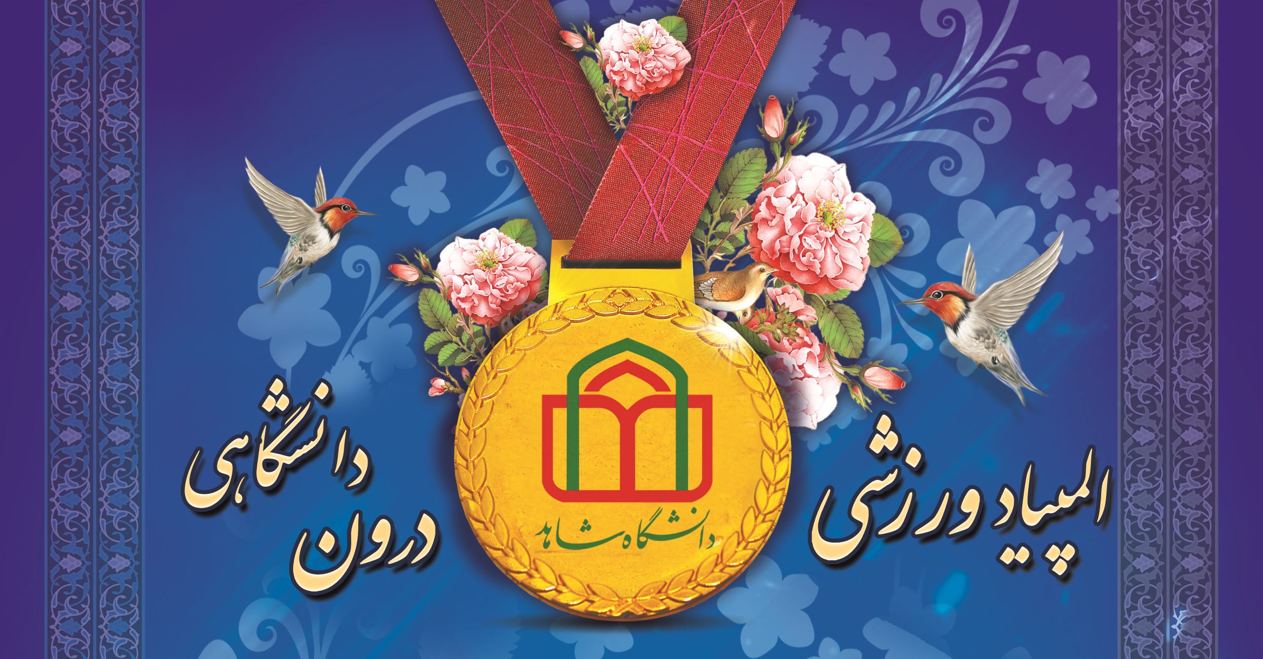 01 المپیاد ورزشی درون دانشگاهی