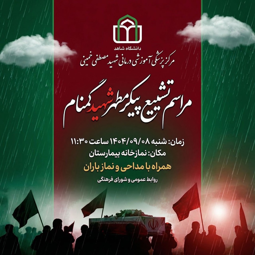 مراسم تشییع و بدرقه شهید گمنام