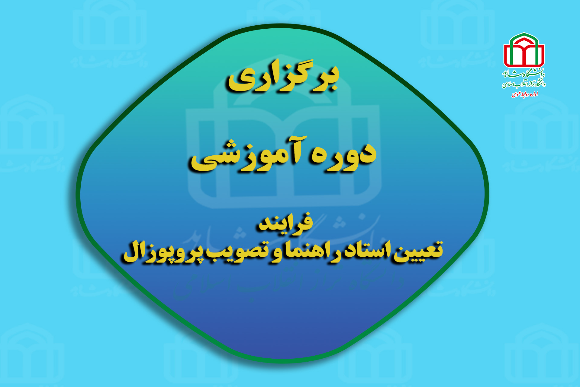 فرایند تعیین استاد