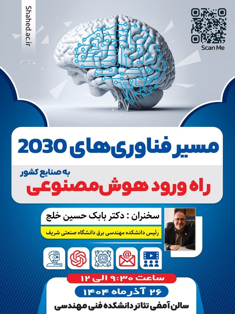 مسیر فناوریهای 2030 راه ورود هوش مصنوعی به صنایع کشور