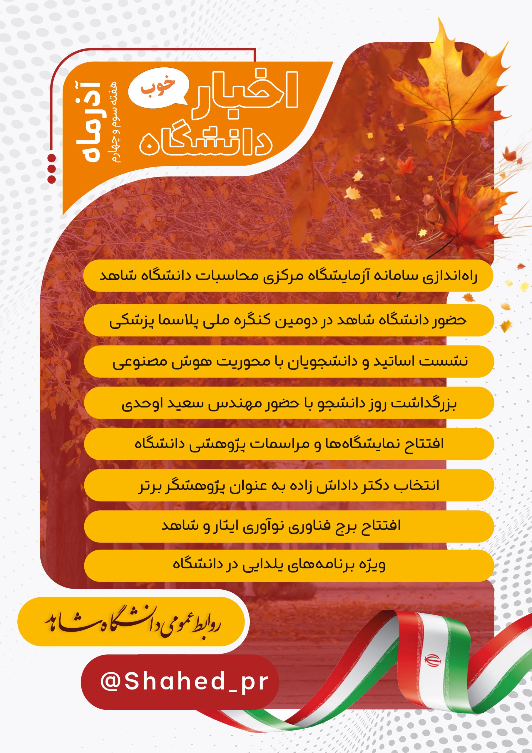 اخبار خوب دانشگاه هفته سوم و چهارم آذر۱۴۰۴