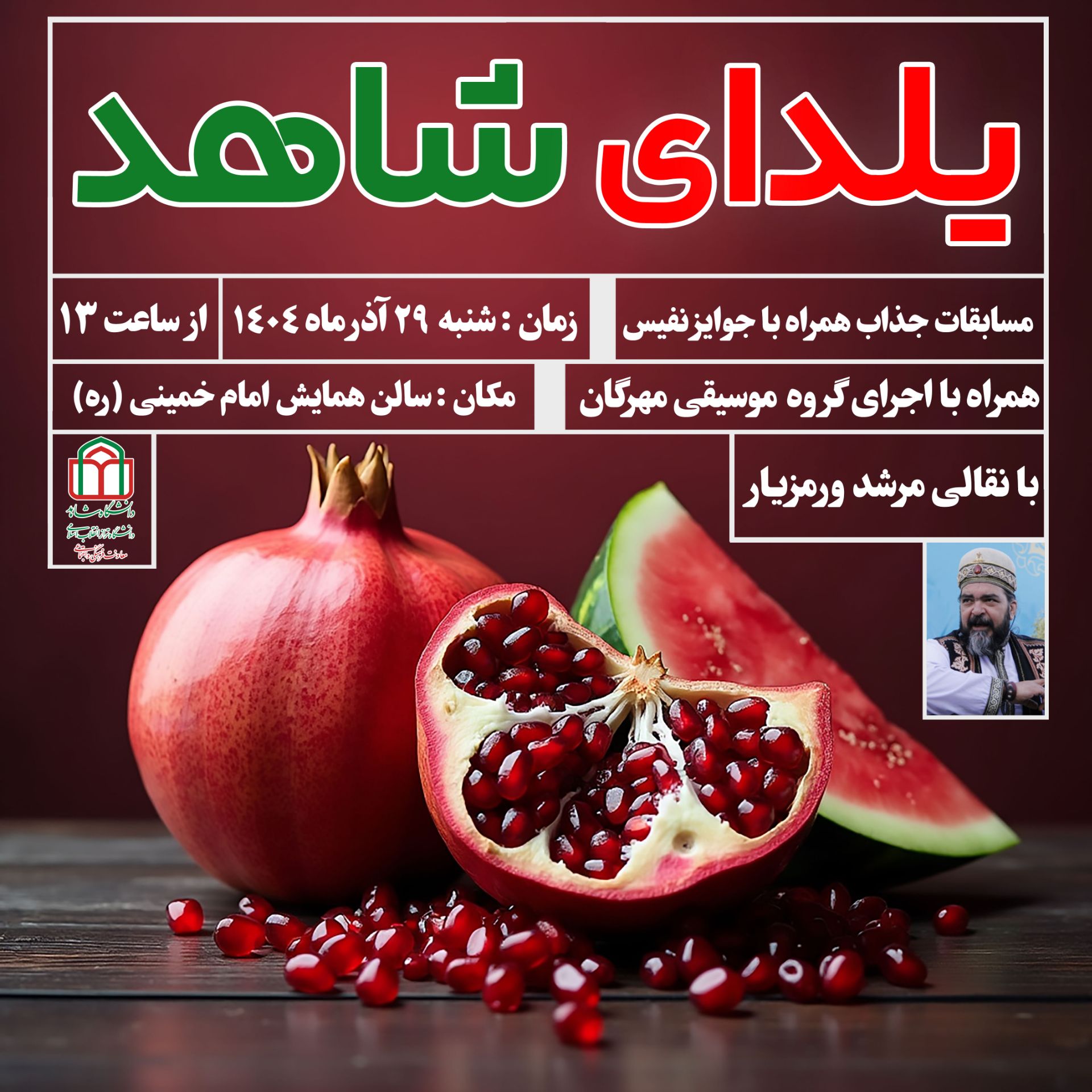 ویژهبرنامه یلدای شاهد برگزار میشود