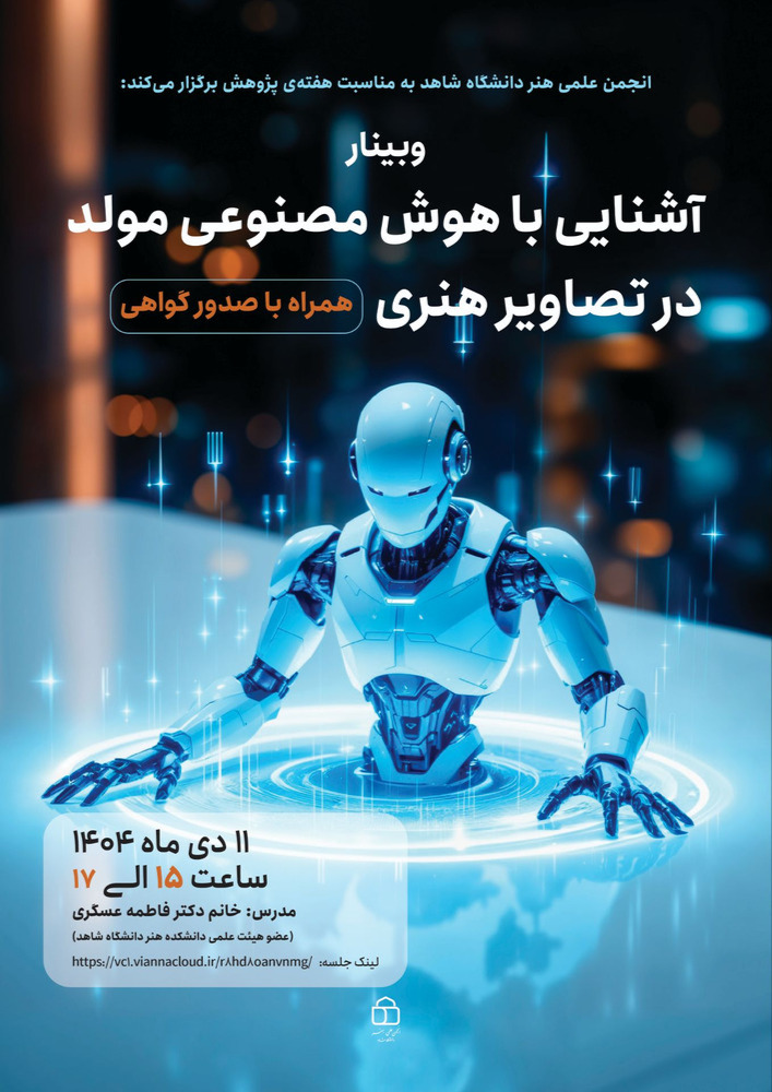 به مناسبت هفته پژوهش، انجمن علمی هنر شاهد برگزار میکند