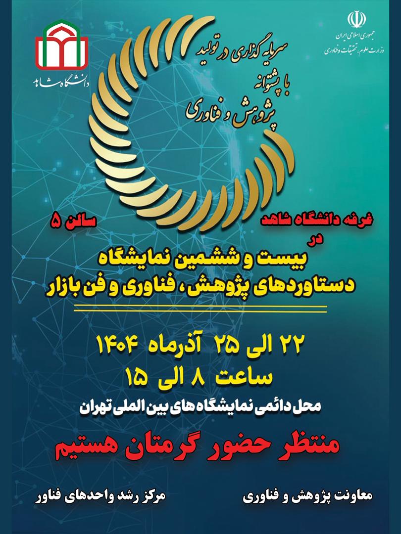 اطلاعیه بیست و ششمین نمایشگاه دستاوردهای پژوهش، فناوری و فن بازار