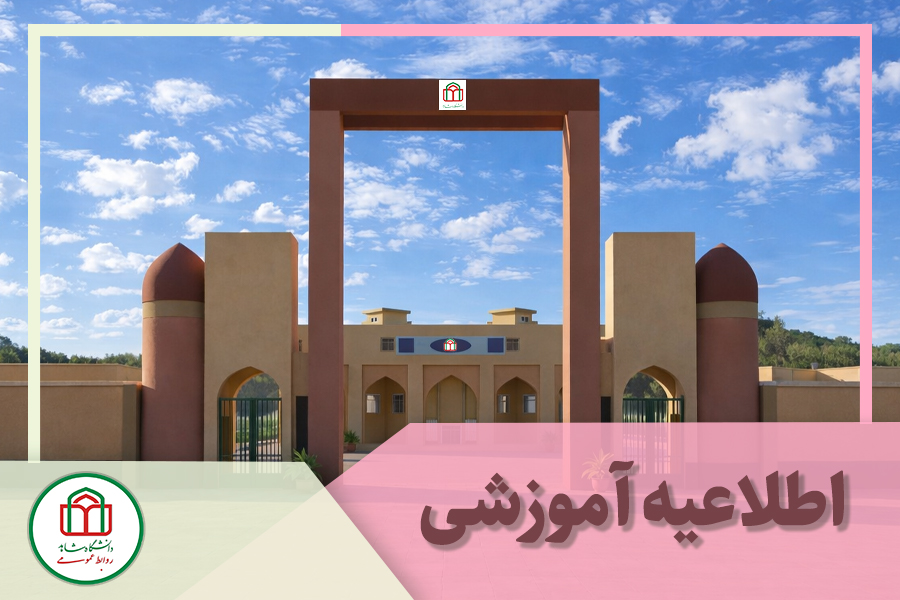 02 اطلاعیه آموزشی