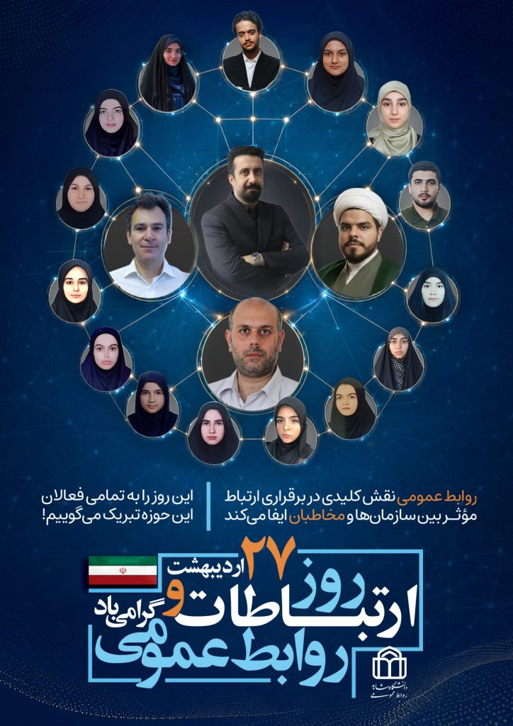 پوستر روز روابط عمومی با تصویر همکاران