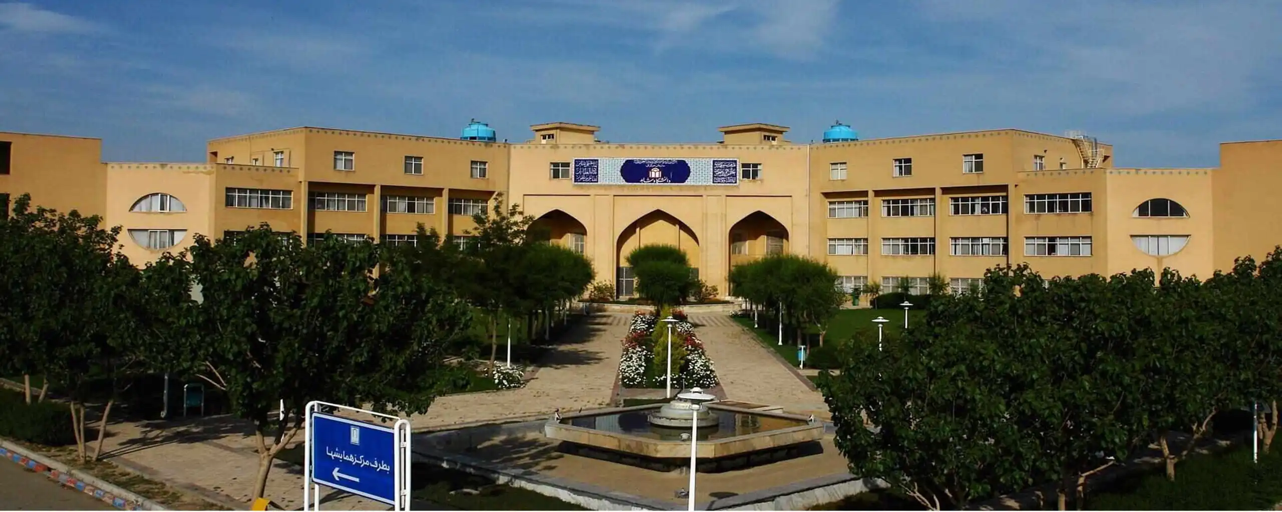 دانشگاه شاهد
