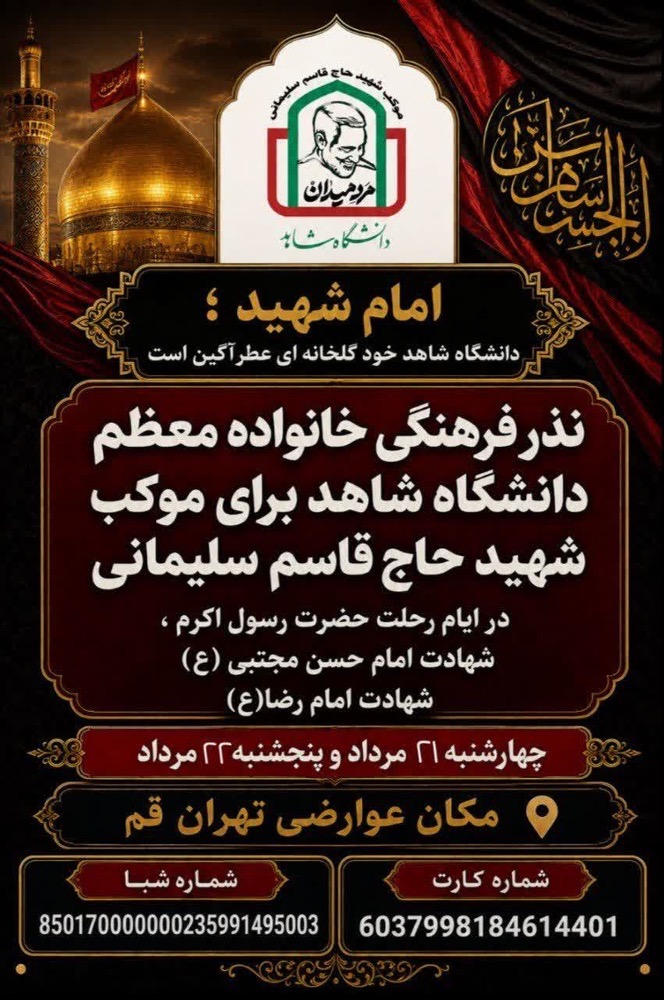 نذر فرهنگی خانواده معظم دانشگاه شاهد برای برپایی موکب شهید سلیمانی