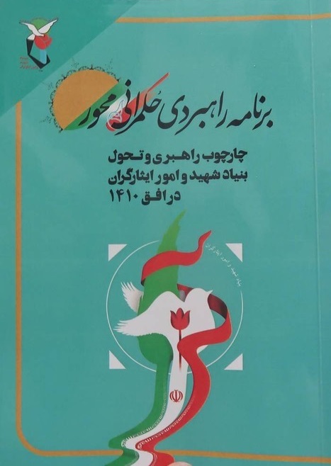 کتاب ارزشمند برنامه راهبردی حکمرانی محور، منتشر شد