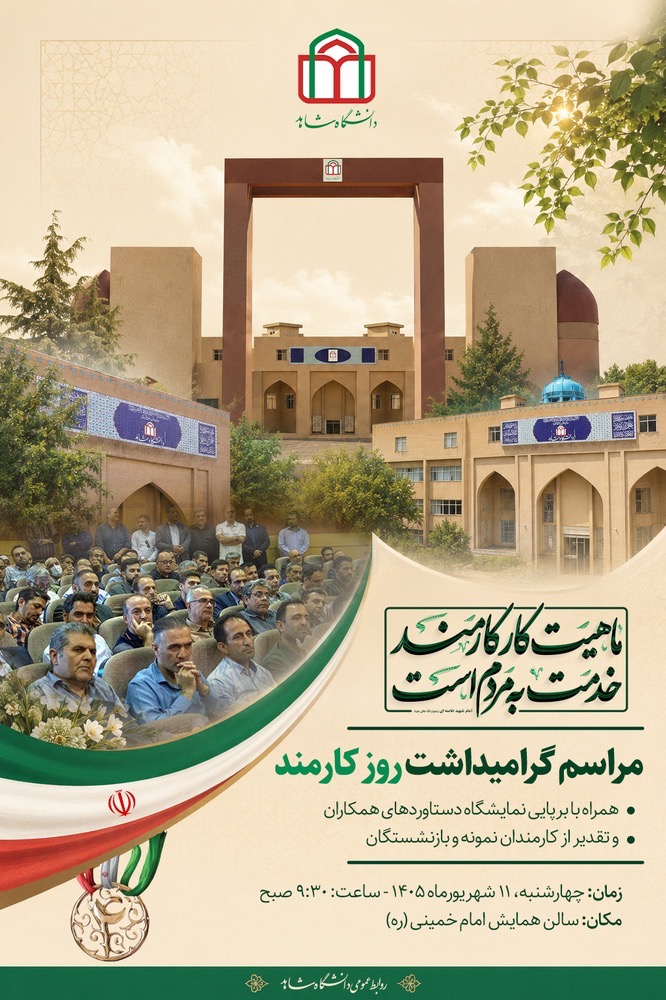 آیین بزرگداشت روز کارمند در دانشگاه شاهد برگزار میشود