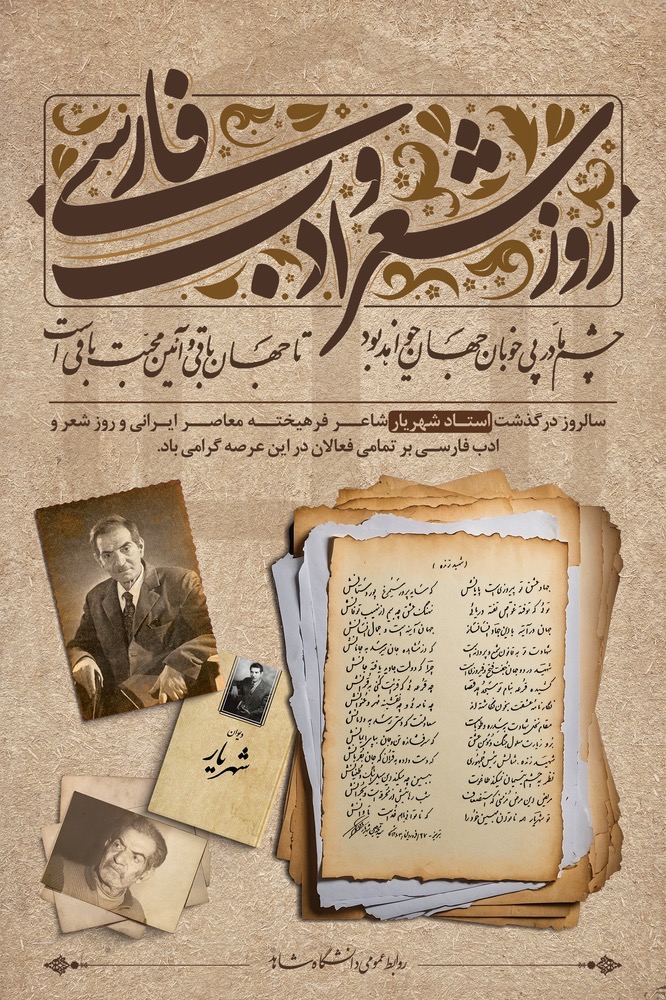 پاسداشت روز شعر و ادب فارسی و بزرگداشت یاد و خاطره استاد شهریار