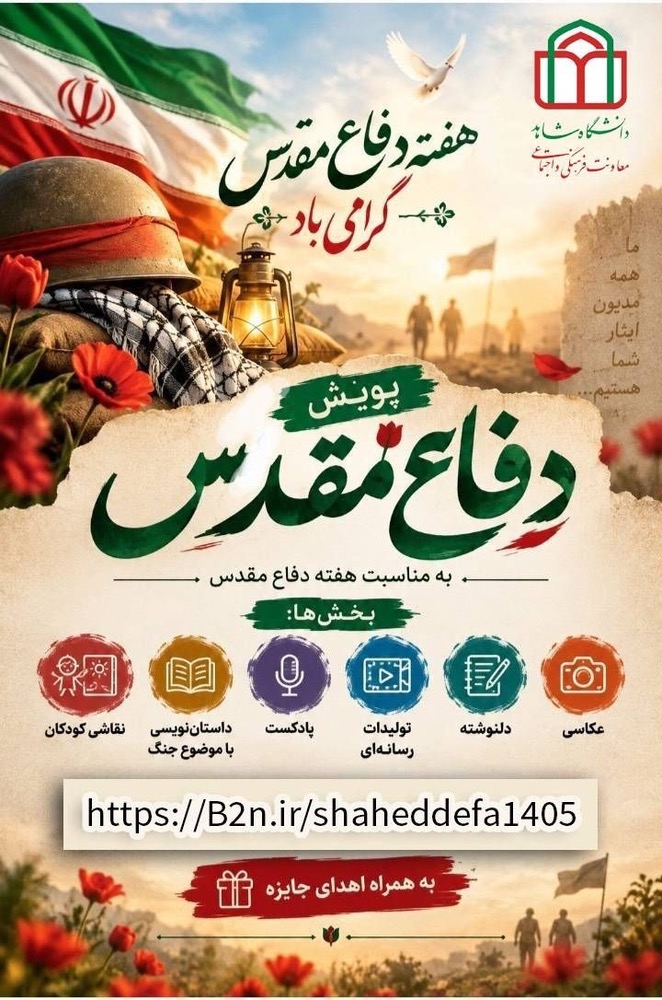 فراخوان «پویش دفاع مقدس» در دانشگاه شاهد