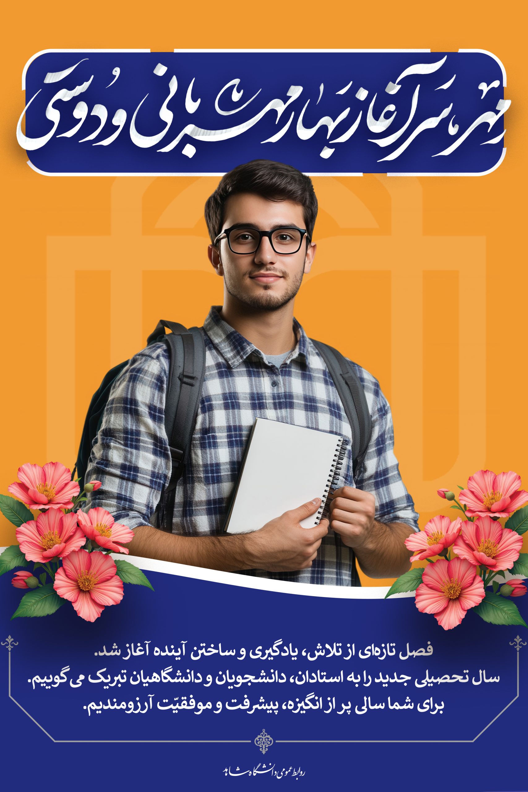 آغاز سال نو تحصیلی مهرماه 1405