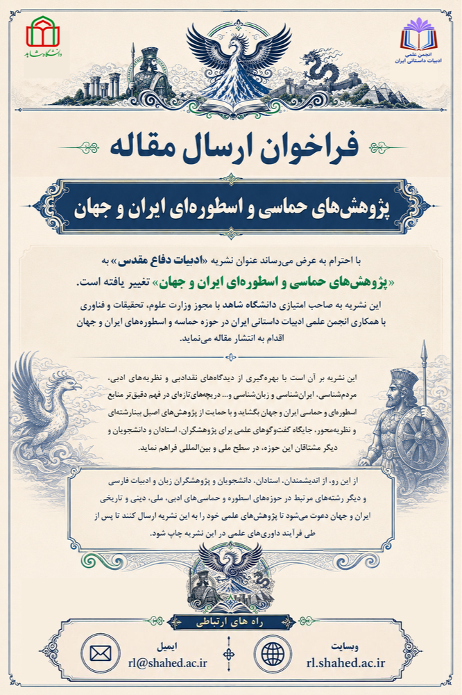 📚 فراخوان ارسال مقاله نشریه «پژوهشهای حماسی و اسطورهای ایران و جهان»