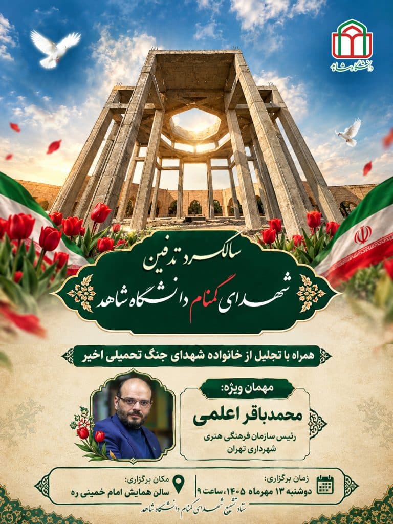 پوستر سالگرد تدفین شهدای گمنام دانشگاه شاهد 1405