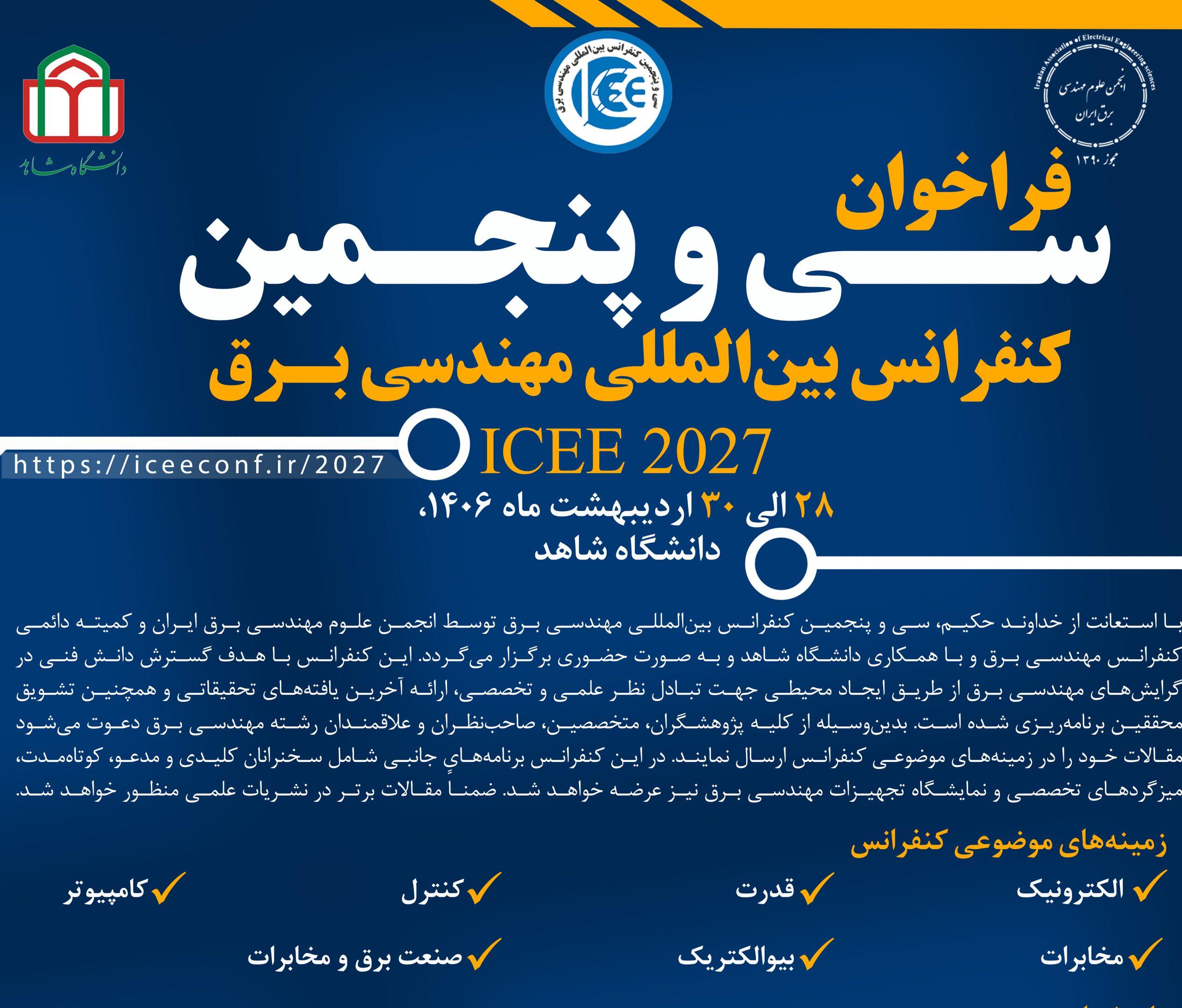 فراخوان سی‌وپنجمین کنفرانس مهندسی برق منتشر شد