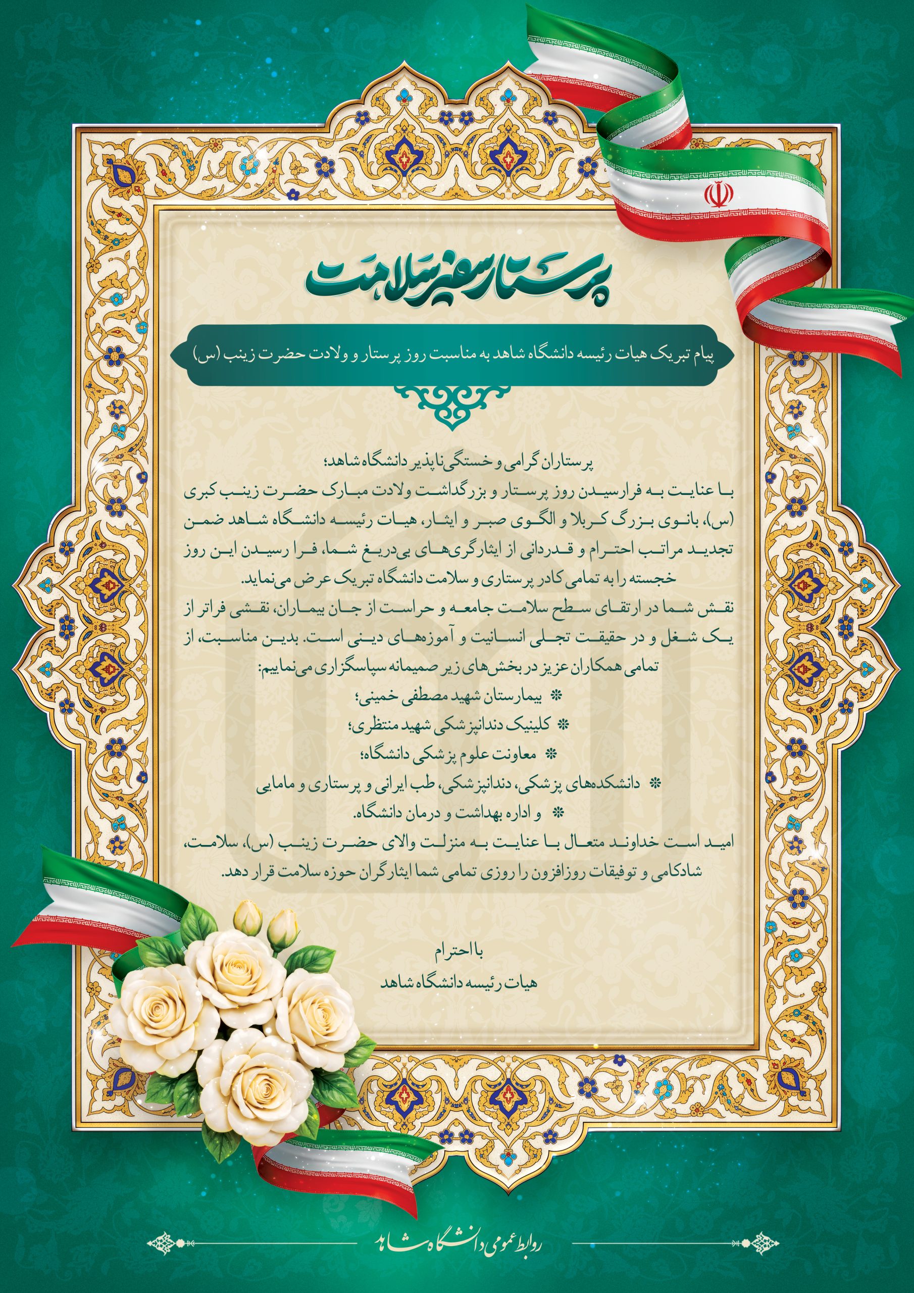 پیام تبریک هیأت رئیسه دانشگاه شاهد به مناسبت روز پرستار و ولایت حضرت زینب (س)