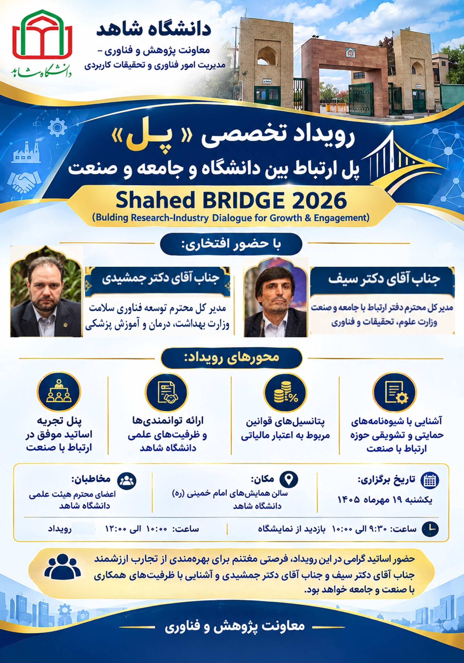 اطلاعیه برگزاری رویداد «پل ارتباط با جامعه و صنعت»