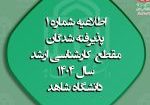 23اطلاعیه ثبت نام