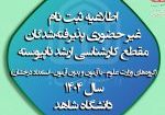اطلاعیه ثبت نام