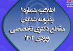 اطلاعیه شماره یک