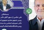 انتصاب دکتر بخشی از جانب دکتر پزشکیان - سایت (1)
