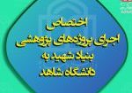 انحصار انجام پروژه‌های پژوهشی بنیاد شهید و امور ایثارگران به دانشگاه شاهد