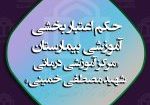 حکم اعتباربخشی