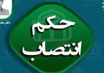 حکم انتصاب3
