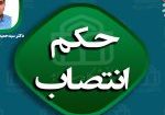 حکم انتصاب3