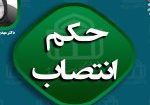 حکم انتصاب3