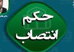 حکم انتصاب3