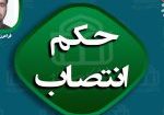 حکم انتصاب3