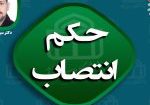 حکم انتصاب3