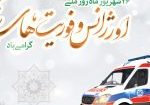 روز اورژانس