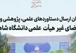 فراخوان ارسال آثار اعضای غیر هیأت علمی121