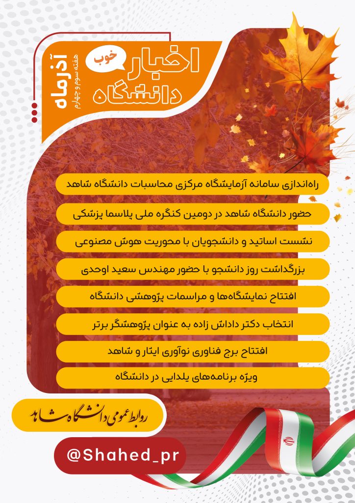 01 اخبار فصلی - آذرماه - هفته سوم